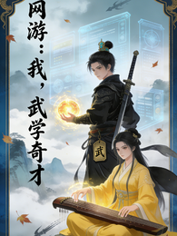 网游：我，武学奇才 封面