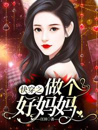 快穿之做个好妈妈 封面