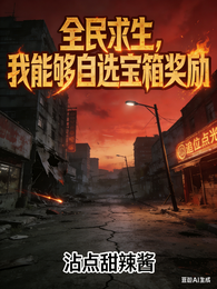 全民求生，我能够自选宝箱奖励 封面