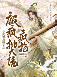 穿成炮灰嫡女后,被疯批大佬疯抢 封面