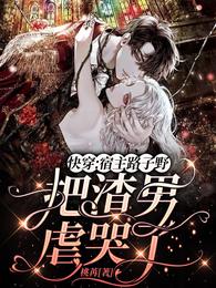 快穿:宿主路子野,把渣男虐哭了 封面