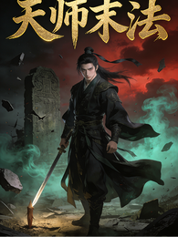 天师末法 封面