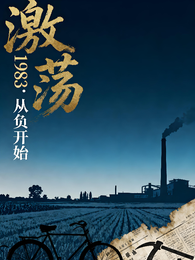 激荡1983：从负开始 封面