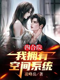 四合院：我拥有空间系统 封面