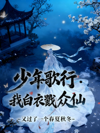 少年歌行：我白衣戮众仙 封面