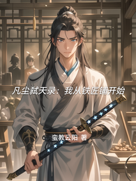 凡尘弑天录：我从铁匠铺开始 封面