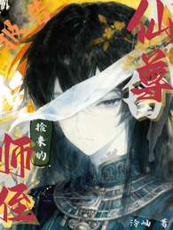 报告！捡来的师侄又在挽留仙尊 封面