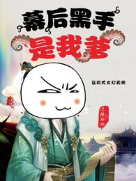 幕后黑手是我爹 封面