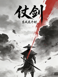 仗剑护道 封面