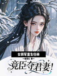女将军重生归来，竟臣夺君妻！ 封面