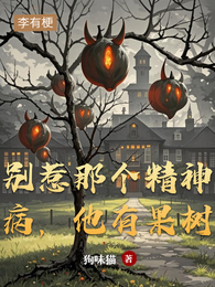 别惹那个精神病，他有果树 封面