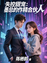 失控甜宠:墨总的作精合伙人 封面