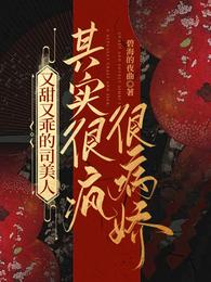 又甜又乖的司美人其实很疯很病娇 封面