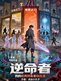 逆命者：我的任务列表来自反派 封面