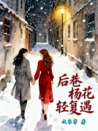 后巷杨花轻复遇 封面