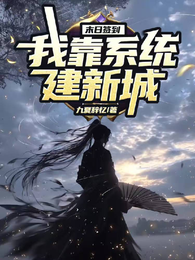 末日签到：我靠系统建新城 封面