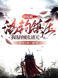 开局被鸿钧镇压,我选择魔化诸天 封面