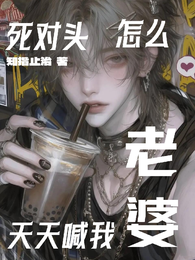 死对头怎么天天喊我老婆 封面