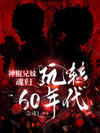 神棍兄妹魂归，玩转60年代 封面