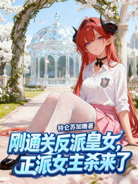 刚通关反派皇女，正派女主杀来了 封面