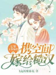七零：下乡知青携空间嫁给糙汉 封面