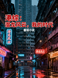 港综:潜龙风云,我的时代 封面