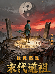 我竟然是末世道祖 封面