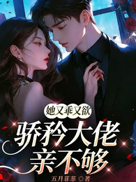 她又乖又欲，骄矜大佬亲不够 封面