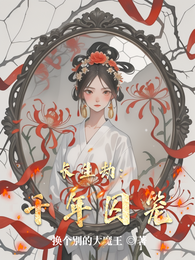 长生劫：千年囚笼 封面