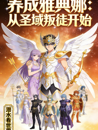 养成雅典娜：从圣域叛徒开始 封面