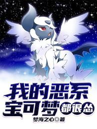 我的恶系宝可梦都很怂 封面