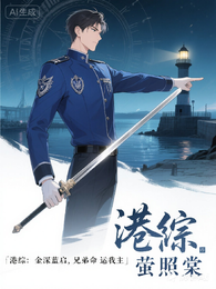 港综：氪金深蓝启，兄弟命运我主 封面