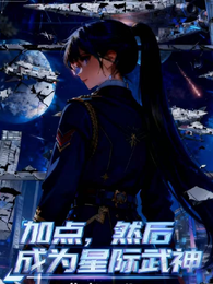 加点，然后成为星际武神 封面