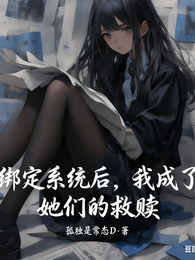 绑定系统后，我成了她们的救赎 封面