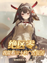 绝区零:我能看三十秒广告复活 封面