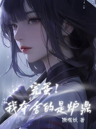 完蛋,我夺舍的是炉鼎! 封面