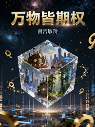 万物皆期权 封面