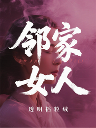 邻家女人 封面
