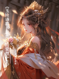 玉阶诗韵:皇贵妃的安然一生 封面