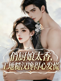 俏厨娘太香，工地糙汉馋得心发慌 封面