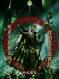 死灵不是骨头吗？你的怎么是铁的 封面