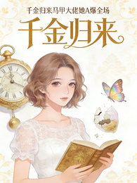 千金归来：马甲大佬她A爆全场 封面