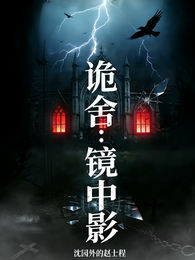 诡舍：镜中影 封面