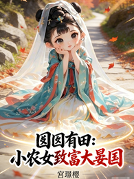 囡囡有田：小农女致富大晏国 封面