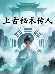 上古秘术传人 封面