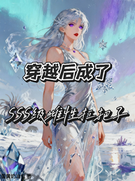 穿越后成了sss级雌性扛把子 封面