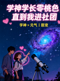 学神学长零桃色,直到我进社团 封面
