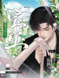 诱!宝宝乖,古板夫子私下说熟了 封面