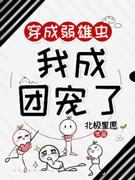 穿成弱雄虫,我成团宠了 封面