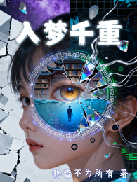 入梦千重 封面